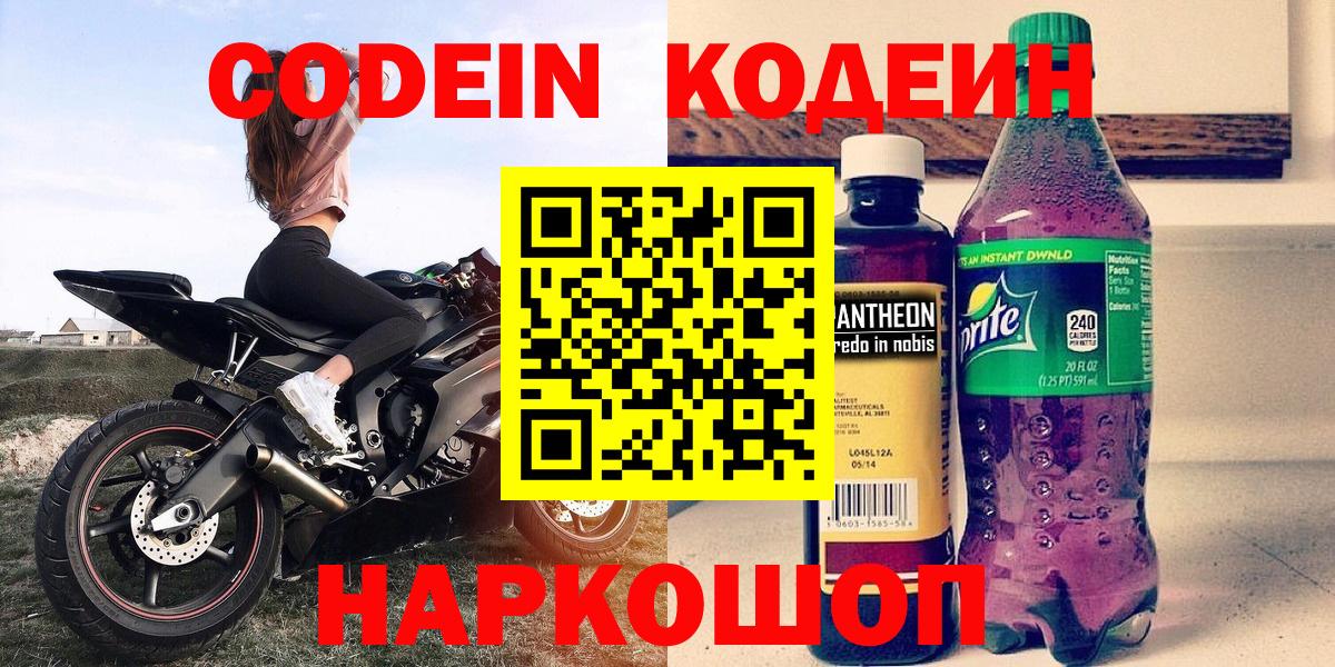 Гудермес  Кодеиновый сироп Lean Purple Drank  Вход с VPN  Кодеиновый сироп Lean напиток Lean (лин) 